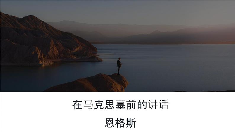 第10课 在马克思墓前的讲话-2024-2025学年高中语文下册教学课件（部编版必修下册）第1页