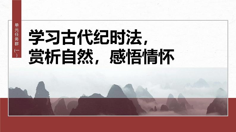 第七单元　单元任务群(一)　学习古代纪时法，赏析自然，感悟情怀-2024-2025学年高中语文下册教学课件（部编版必修下册）第2页