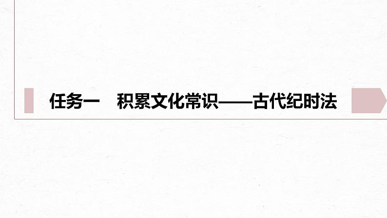 第七单元　单元任务群(一)　学习古代纪时法，赏析自然，感悟情怀-2024-2025学年高中语文下册教学课件（部编版必修下册）第4页