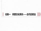 第七單元　單元任務(wù)群(一)　學(xué)習(xí)古代紀(jì)時(shí)法，賞析自然，感悟情懷-2024-2025學(xué)年高中語(yǔ)文下冊(cè)教學(xué)課件（部編版必修下冊(cè)）