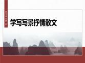 第七单元　单元任务群(二)　学写写景抒情散文-2024-2025学年高中语文下册教学课件（部编版必修下册）