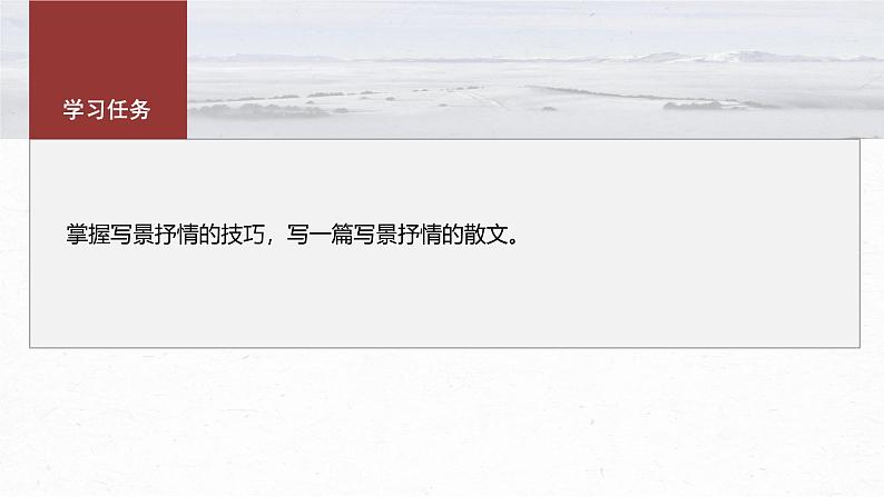 第七单元　单元任务群(二)　学写写景抒情散文-2024-2025学年高中语文下册教学课件（部编版必修下册）第3页