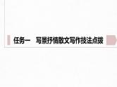 第七单元　单元任务群(二)　学写写景抒情散文-2024-2025学年高中语文下册教学课件（部编版必修下册）