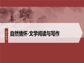 第七單元　單元任務(wù)群(二)　學(xué)寫寫景抒情散文-2024-2025學(xué)年高中語(yǔ)文下冊(cè)教學(xué)課件（部編版必修下冊(cè)）