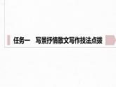 第七單元　單元任務(wù)群(二)　學(xué)寫寫景抒情散文-2024-2025學(xué)年高中語(yǔ)文下冊(cè)教學(xué)課件（部編版必修下冊(cè)）