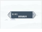 第15课 答司马谏议书-2024-2025学年高中语文下册教学课件（部编版必修下册）