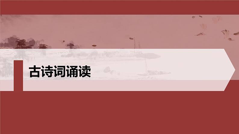 古诗词诵读　游园-2024-2025学年高中语文下册教学课件（部编版必修下册）第1页