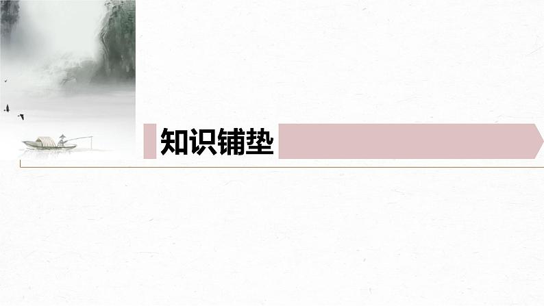 古诗词诵读　游园-2024-2025学年高中语文下册教学课件（部编版必修下册）第3页