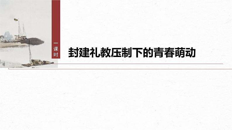 古诗词诵读　游园-2024-2025学年高中语文下册教学课件（部编版必修下册）第8页