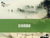 古詩詞誦讀（創(chuàng)新設(shè)計(jì)）-2024-2025學(xué)年高中語文下冊(cè)教學(xué)課件（部編版必修下冊(cè)）