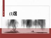 第1课 (1)氓-2024-2025学年高中语文下册教学课件（部编版必修下册）