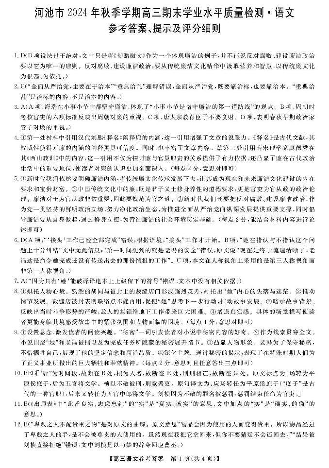 广西壮族自治区河池市2024-2025学年高三上学期1月期末考试语文答案第1页