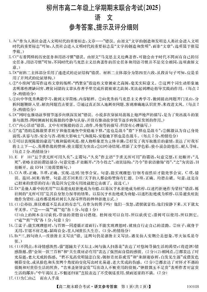 广西壮族自治区柳州市2024-2025学年高二上学期1月期末考试语文答案第1页