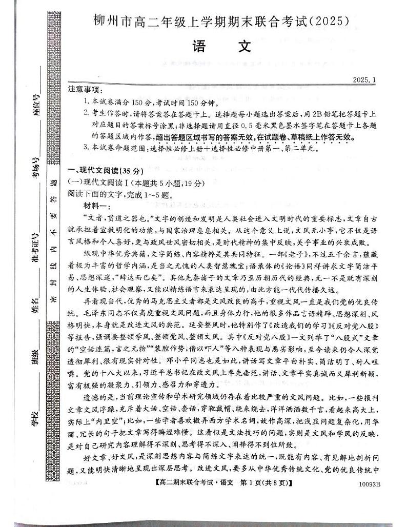 广西壮族自治区柳州市2024-2025学年高二上学期1月期末考试语文试题第1页