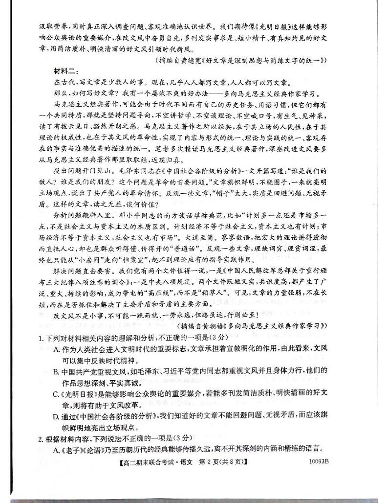 广西壮族自治区柳州市2024-2025学年高二上学期1月期末考试语文试题第2页