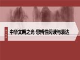 第一單元　單元任務(wù)群(一)　制作實(shí)詞卡，分析思想內(nèi)涵及思辨探究-2024-2025學(xué)年高中語文下冊教學(xué)課件（部編版必修下冊）