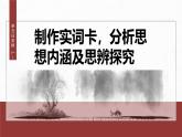 第一單元　單元任務(wù)群(一)　制作實(shí)詞卡，分析思想內(nèi)涵及思辨探究-2024-2025學(xué)年高中語文下冊教學(xué)課件（部編版必修下冊）