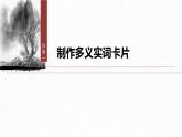 第一單元　單元任務(wù)群(一)　制作實(shí)詞卡，分析思想內(nèi)涵及思辨探究-2024-2025學(xué)年高中語文下冊教學(xué)課件（部編版必修下冊）