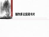第一单元　单元任务群(一)　制作实词卡，分析思想内涵及思辨探究-2024-2025学年高中语文下册教学课件（部编版必修下册）