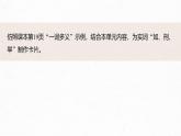 第一單元　單元任務(wù)群(一)　制作實(shí)詞卡，分析思想內(nèi)涵及思辨探究-2024-2025學(xué)年高中語文下冊教學(xué)課件（部編版必修下冊）
