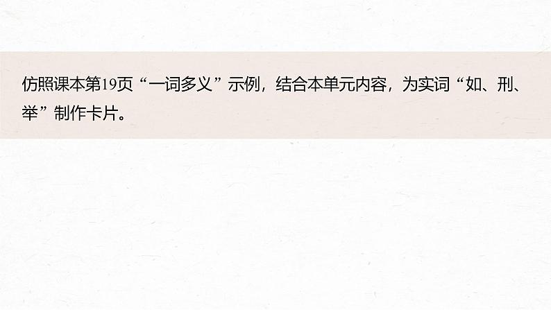 第一单元　单元任务群(一)　制作实词卡，分析思想内涵及思辨探究-2024-2025学年高中语文下册教学课件（部编版必修下册）第5页