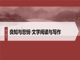 第二單元　單元任務(wù)群(一)　識(shí)悲劇價(jià)值，明戲劇特征-2024-2025學(xué)年高中語文下冊教學(xué)課件（部編版必修下冊）