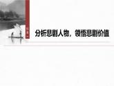 第二單元　單元任務(wù)群(一)　識(shí)悲劇價(jià)值，明戲劇特征-2024-2025學(xué)年高中語文下冊教學(xué)課件（部編版必修下冊）