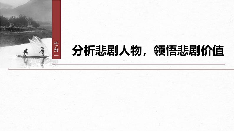 第二单元　单元任务群(一)　识悲剧价值，明戏剧特征-2024-2025学年高中语文下册教学课件（部编版必修下册）第4页