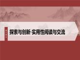 第三單元　單元任務(wù)群(一)　體悟“探索與創(chuàng)新”精神，探究詩(shī)歌意蘊(yùn)-2024-2025學(xué)年高中語(yǔ)文下冊(cè)教學(xué)課件（部編版必修下冊(cè)）
