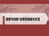 第三单元　单元任务群(一)　体悟“探索与创新”精神，探究诗歌意蕴-2024-2025学年高中语文下册教学课件（部编版必修下册）