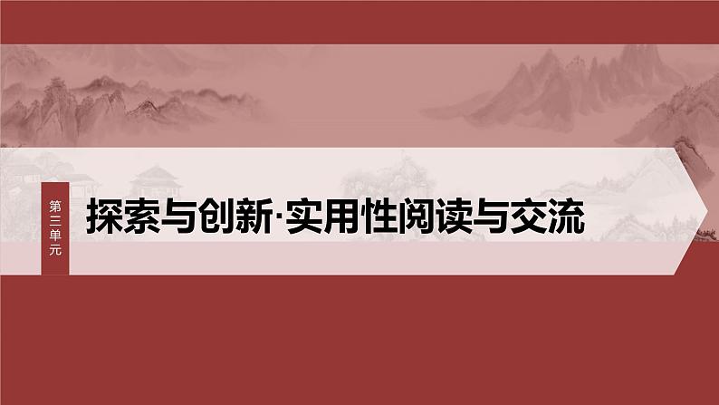 第三单元　单元任务群(一)　体悟“探索与创新”精神，探究诗歌意蕴-2024-2025学年高中语文下册教学课件（部编版必修下册）第1页