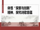 第三单元　单元任务群(一)　体悟“探索与创新”精神，探究诗歌意蕴-2024-2025学年高中语文下册教学课件（部编版必修下册）