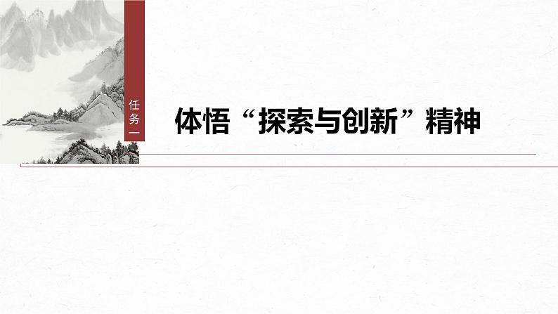 第三单元　单元任务群(一)　体悟“探索与创新”精神，探究诗歌意蕴-2024-2025学年高中语文下册教学课件（部编版必修下册）第4页