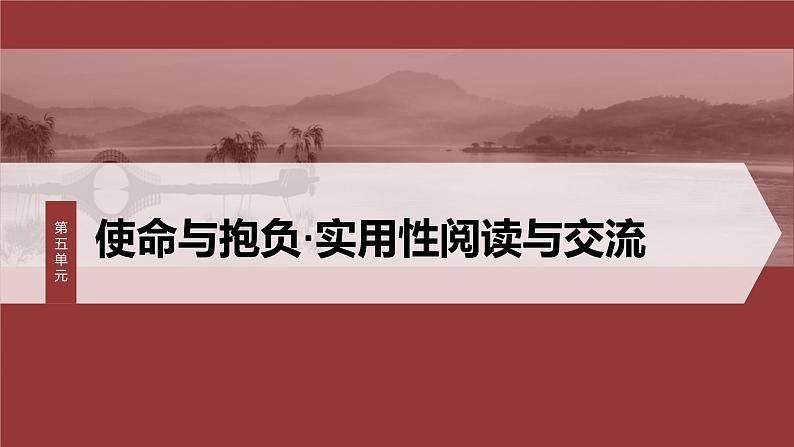 第五单元　单元任务群(一)　探究使命与时代，分析实用文表达方式和长句-2024-2025学年高中语文下册教学课件（部编版必修下册）第1页