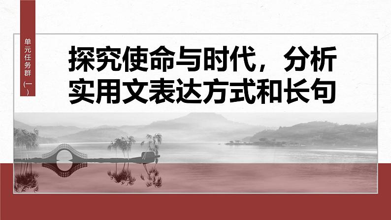 第五单元　单元任务群(一)　探究使命与时代，分析实用文表达方式和长句-2024-2025学年高中语文下册教学课件（部编版必修下册）第2页