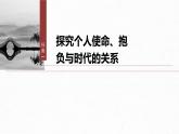第五單元　單元任務(wù)群(一)　探究使命與時代，分析實用文表達方式和長句-2024-2025學(xué)年高中語文下冊教學(xué)課件（部編版必修下冊）