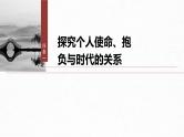第五单元　单元任务群(一)　探究使命与时代，分析实用文表达方式和长句-2024-2025学年高中语文下册教学课件（部编版必修下册）