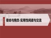第五單元　單元任務(wù)群(二)　演講稿寫作方法和技巧-2024-2025學(xué)年高中語文下冊教學(xué)課件（部編版必修下冊）