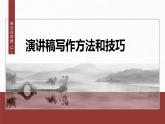第五單元　單元任務(wù)群(二)　演講稿寫作方法和技巧-2024-2025學(xué)年高中語文下冊教學(xué)課件（部編版必修下冊）