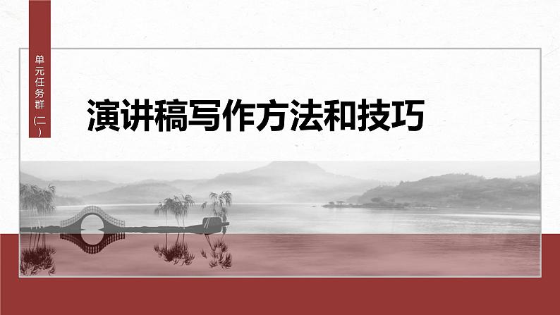 第五单元　单元任务群(二)　演讲稿写作方法和技巧-2024-2025学年高中语文下册教学课件（部编版必修下册）第2页