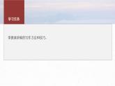 第五單元　單元任務(wù)群(二)　演講稿寫作方法和技巧-2024-2025學(xué)年高中語文下冊教學(xué)課件（部編版必修下冊）