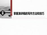 第五單元　單元任務(wù)群(二)　演講稿寫作方法和技巧-2024-2025學(xué)年高中語文下冊教學(xué)課件（部編版必修下冊）