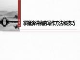 第五单元　单元任务群(二)　演讲稿写作方法和技巧-2024-2025学年高中语文下册教学课件（部编版必修下册）