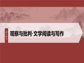 第六单元 单元任务群(一) 理解环境的作用 分析小说“突发”情节-2024-2025学年高中语文下册教学课件（部编版必修下册）