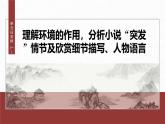 第六單元 單元任務(wù)群(一) 理解環(huán)境的作用 分析小說“突發(fā)”情節(jié)-2024-2025學(xué)年高中語文下冊(cè)教學(xué)課件（部編版必修下冊(cè)）