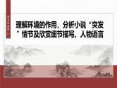 第六单元 单元任务群(一) 理解环境的作用 分析小说“突发”情节-2024-2025学年高中语文下册教学课件（部编版必修下册）
