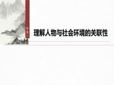 第六单元 单元任务群(一) 理解环境的作用 分析小说“突发”情节-2024-2025学年高中语文下册教学课件（部编版必修下册）