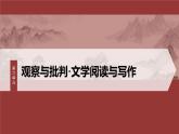 第六單元　單元任務(wù)群(二)　學(xué)習(xí)敘事引人入勝-2024-2025學(xué)年高中語文下冊(cè)教學(xué)課件（部編版必修下冊(cè)）