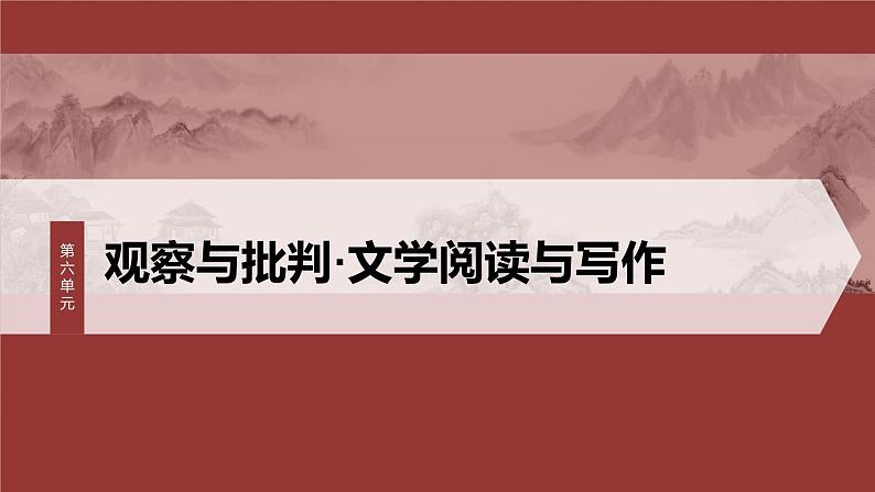 第六单元　单元任务群(二)　学习叙事引人入胜-2024-2025学年高中语文下册教学课件（部编版必修下册）第1页