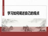 第六单元　单元任务群(二)　学习叙事引人入胜-2024-2025学年高中语文下册教学课件（部编版必修下册）
